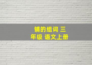 铺的组词 三年级 语文上册